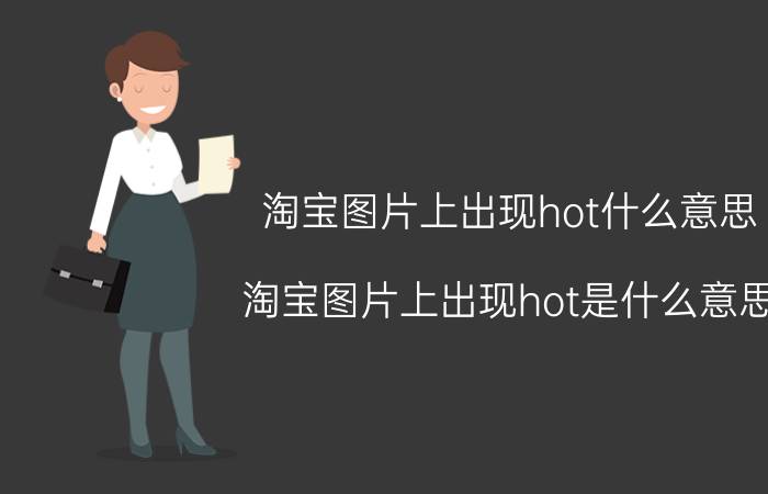 淘宝图片上出现hot什么意思 淘宝图片上出现hot是什么意思